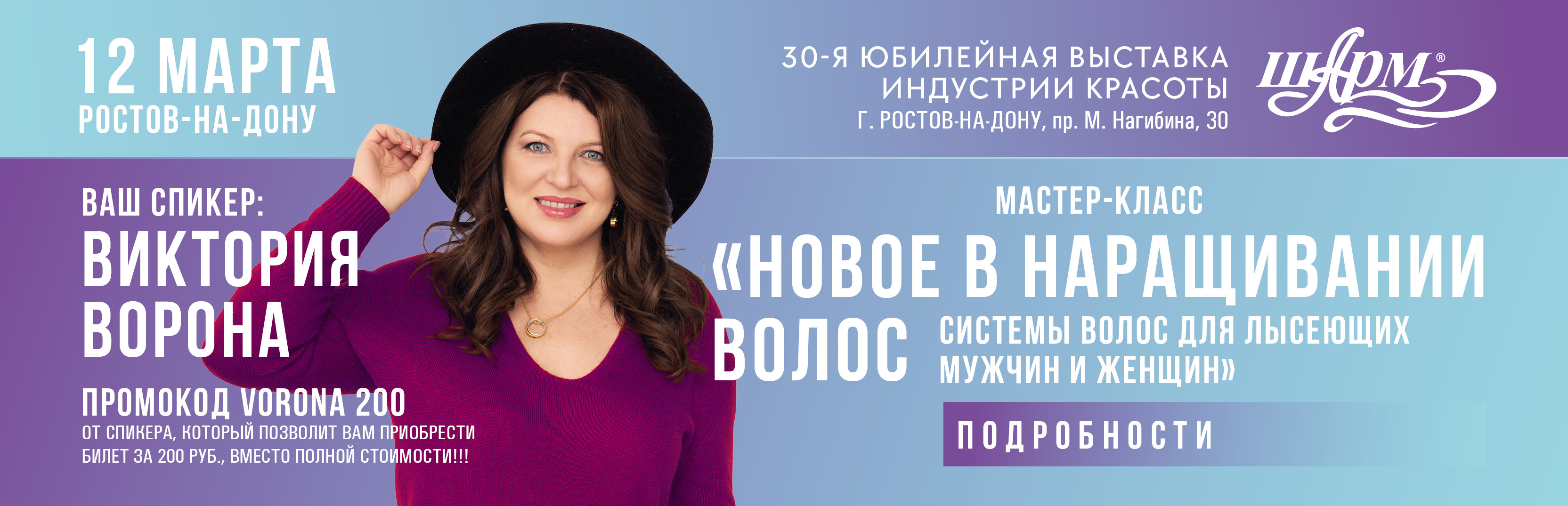 Шарм Ростов на Дону 2026